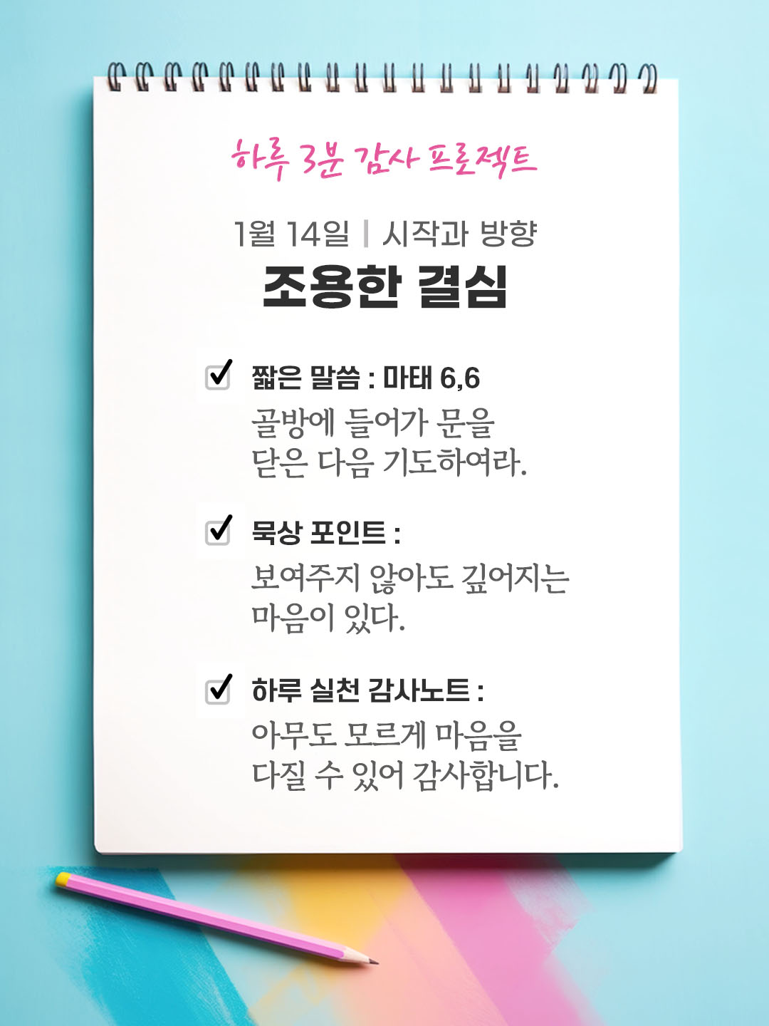 1월 14일 감사 묵상 골방에 들어가 문을 닫은 다음 기도하여라. (마태 6,6) 성경 말씀