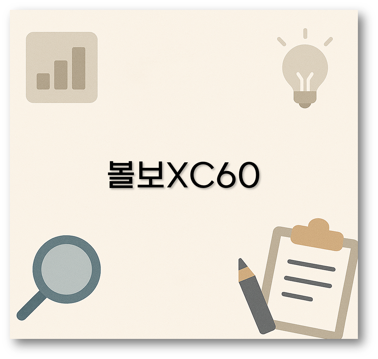 볼보XC60