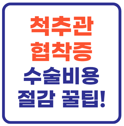 척추관협착증 수술비용 총정리(+ 비용 절감 꿀팁까지)