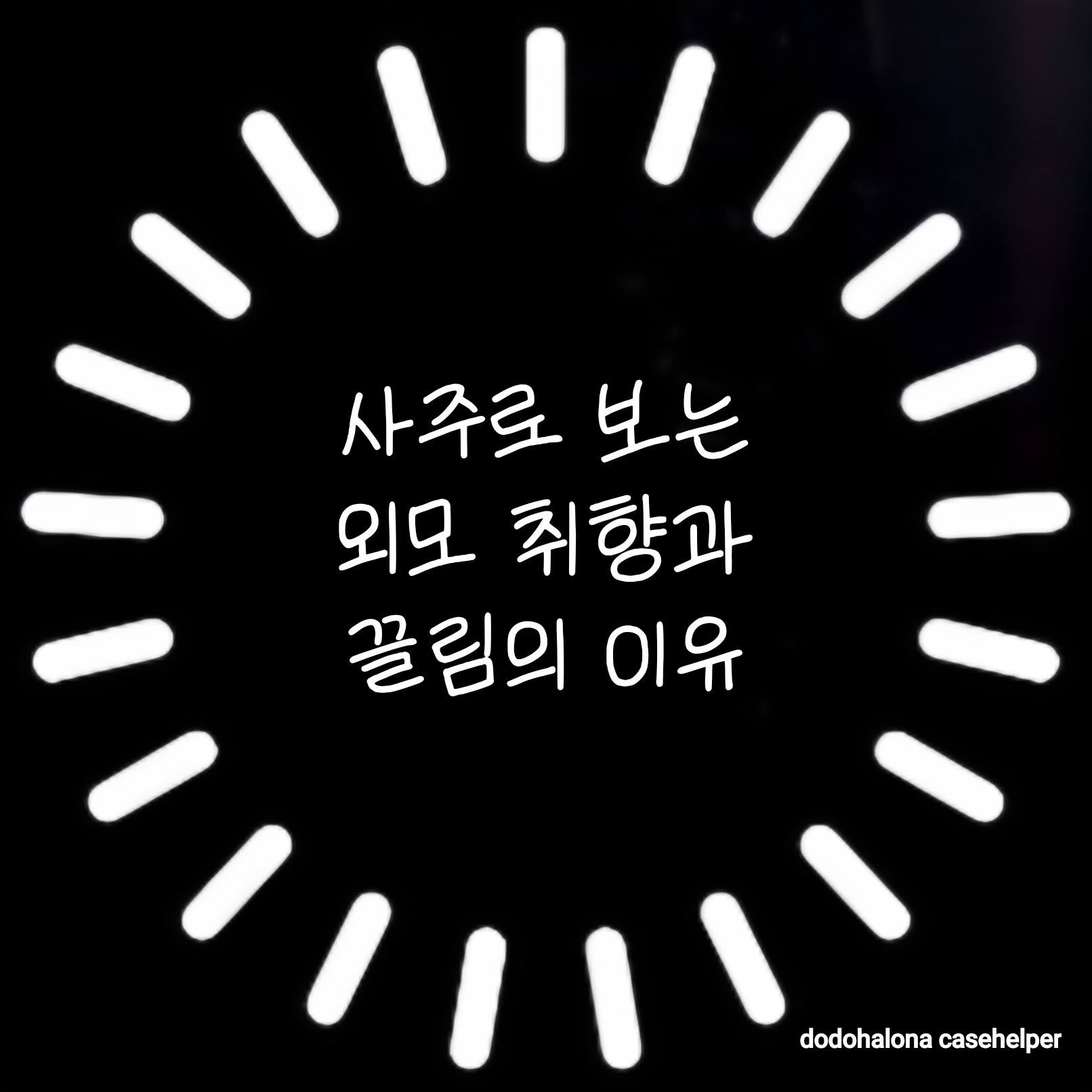 사주로 보는 외모 취향과 끌림의 이유