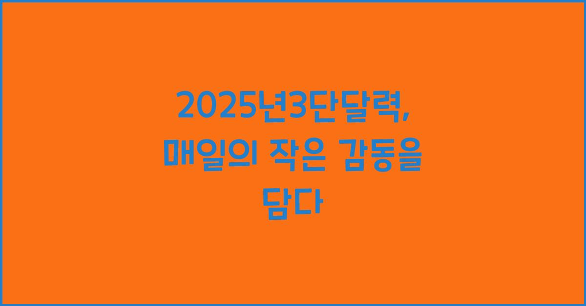 2025년3단달력