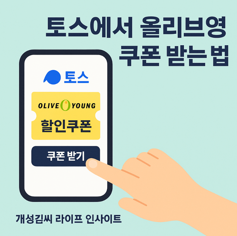 토스 올리브영 쿠폰 사용법,토스 올리브영 쿠폰 받는 방법,토스페이 결제 방법,올리브영 쿠폰 등록하는 법