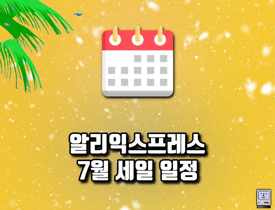 알리 7월 세일 일정