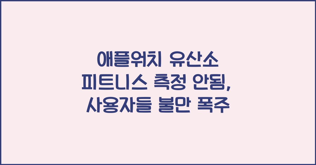 애플워치 유산소 피트니스 측정 안됨
