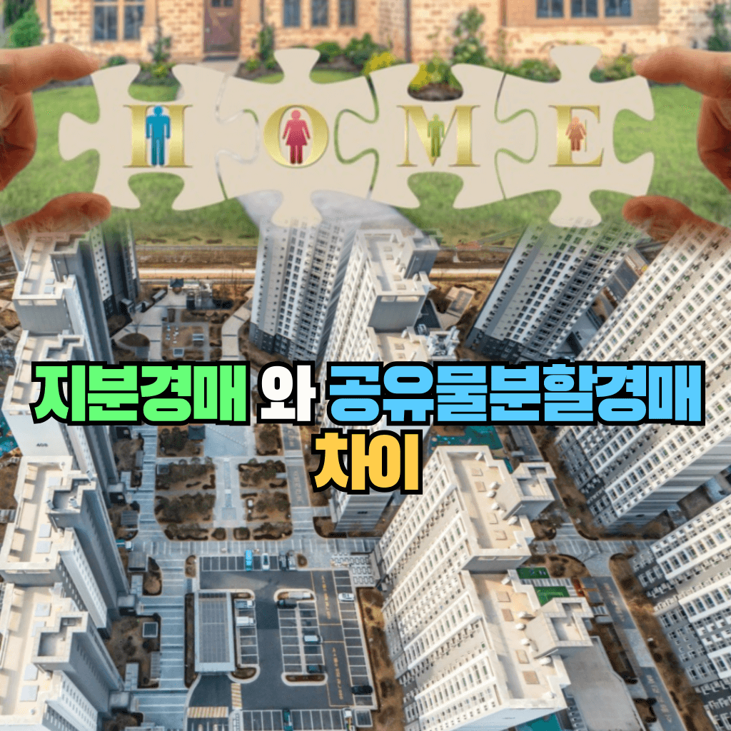 지분경매와 공유물분할경매의 차이