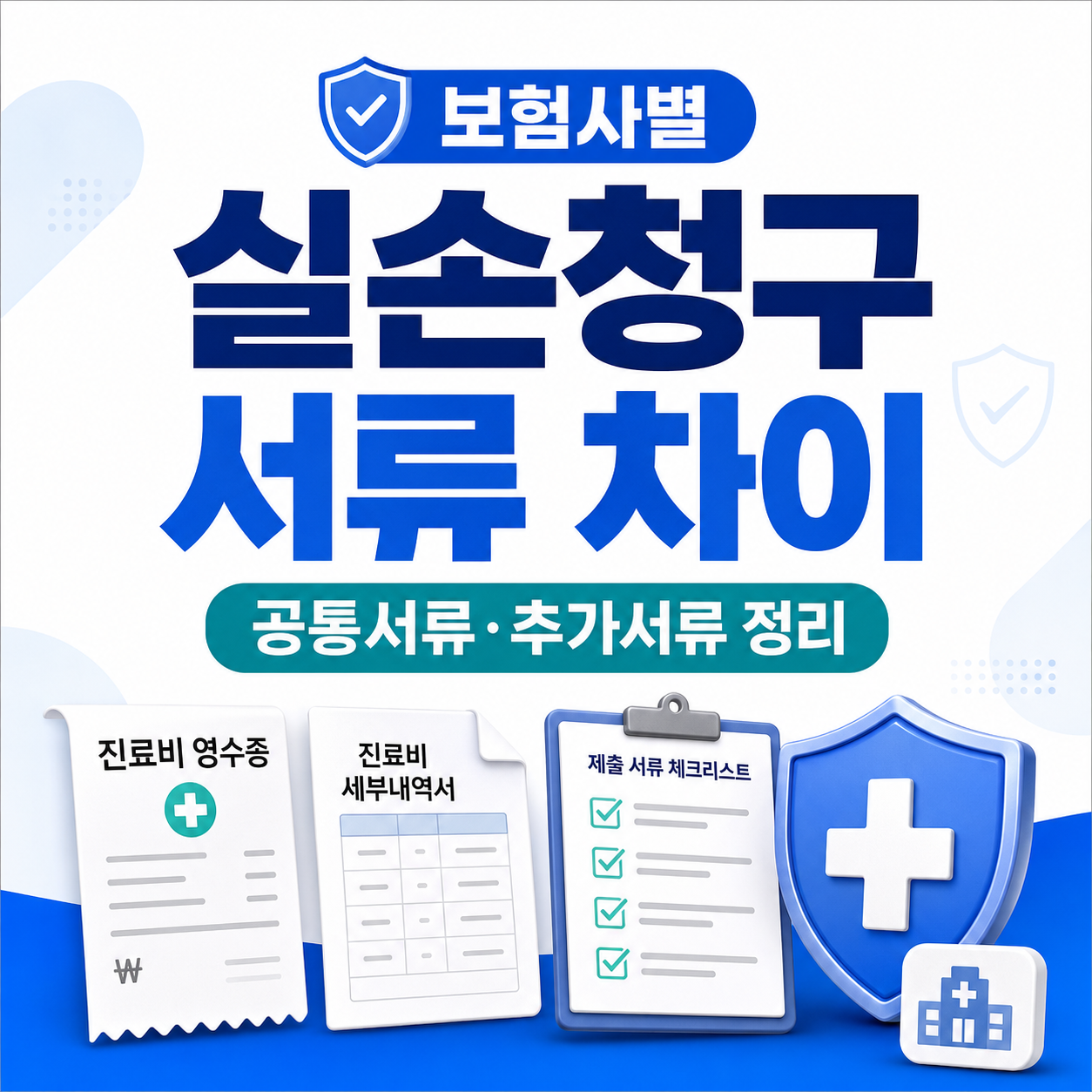 보험사별 실손청구 서류 차이와 공통서류 추가서류를 안내하는 이미지