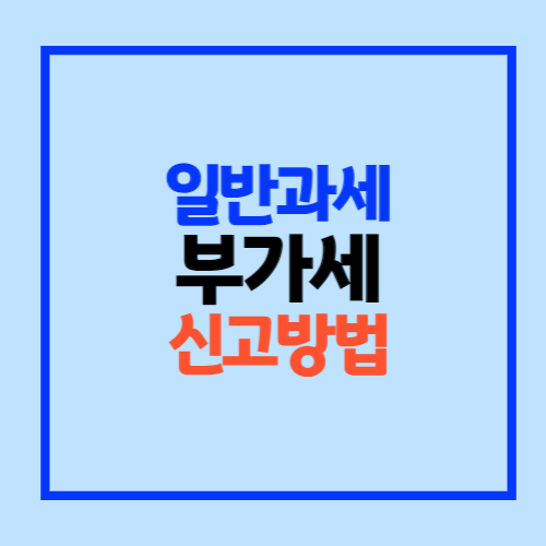일반과세자 부가세 신고방법