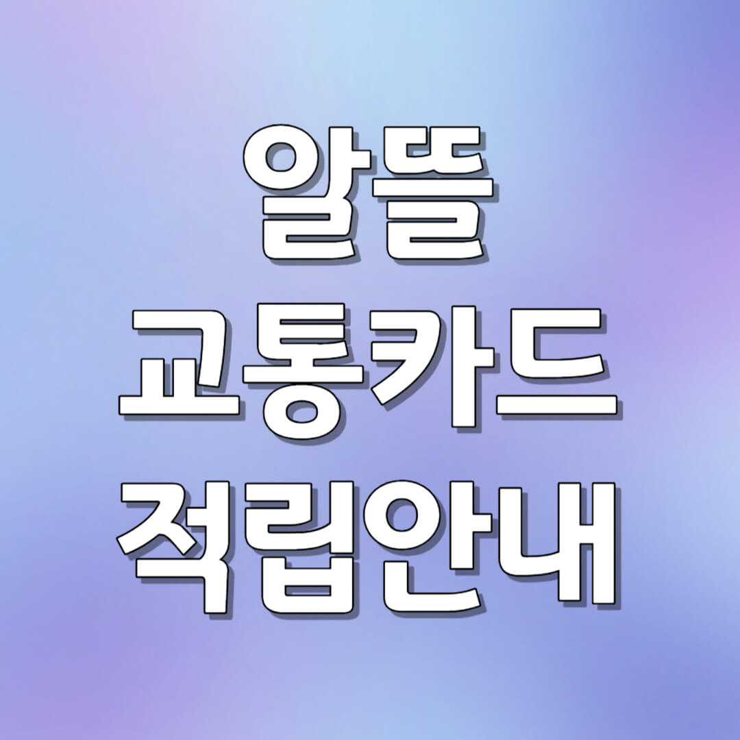 알뜰교통카드 적립 안내