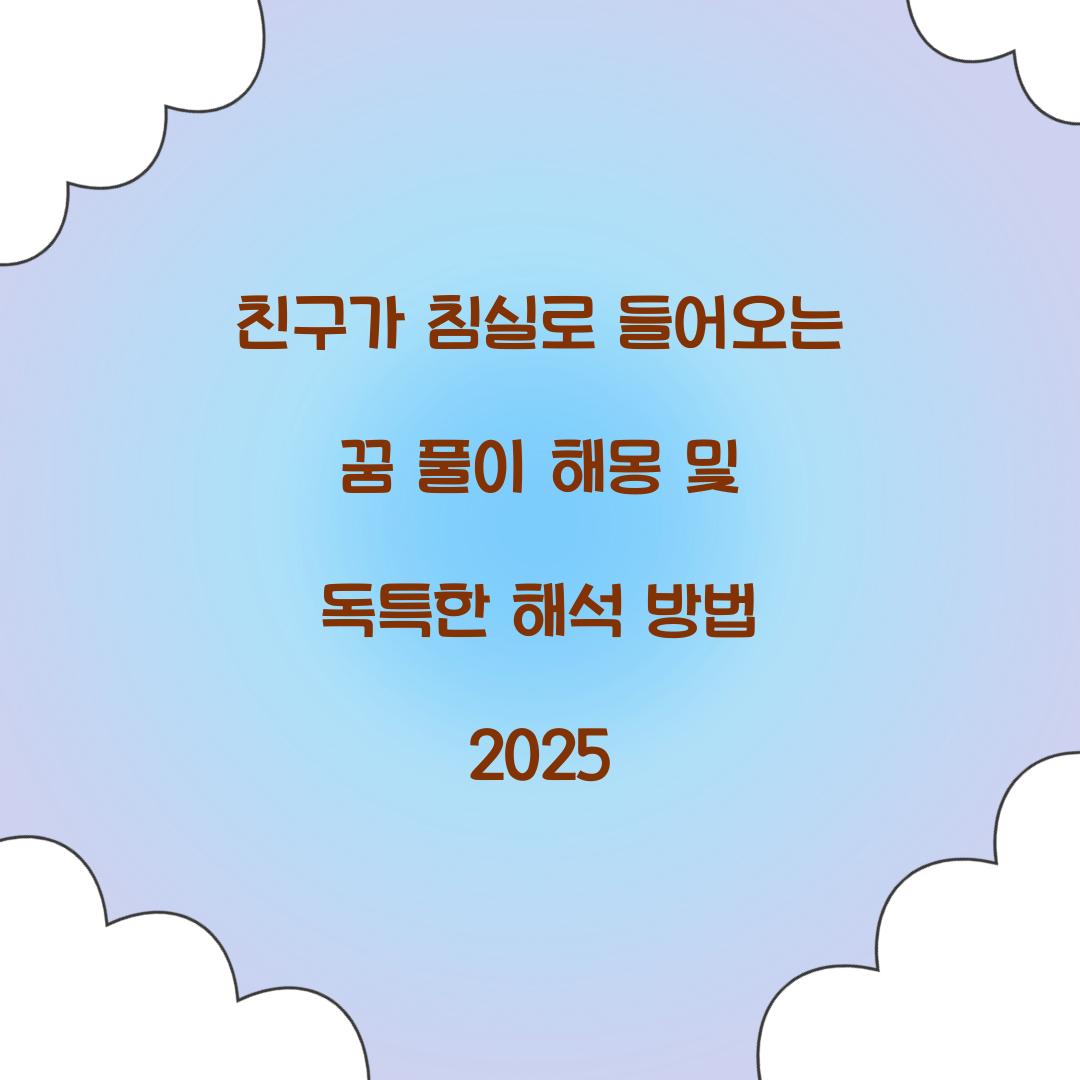 친구가 침실로 들어오는 꿈 풀이 해몽 해석