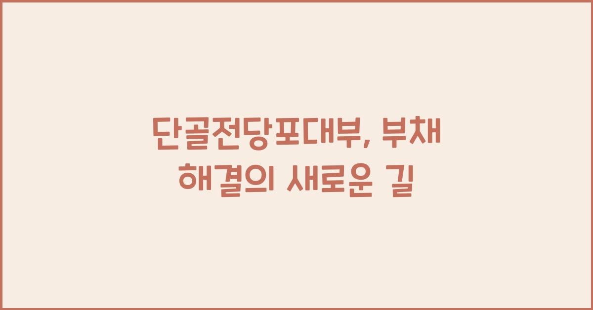 단골전당포대부