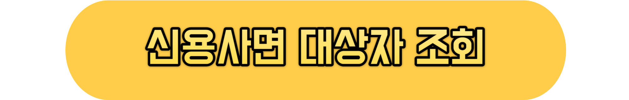 신용사면대상자조회