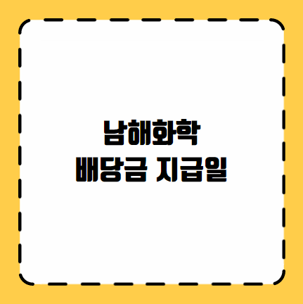 남해화학 배당금 지급일