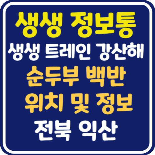 생생 정보통 맛집오늘방송 익산 순두부 백반 위치 및 정보 : 생생트레인 강산해