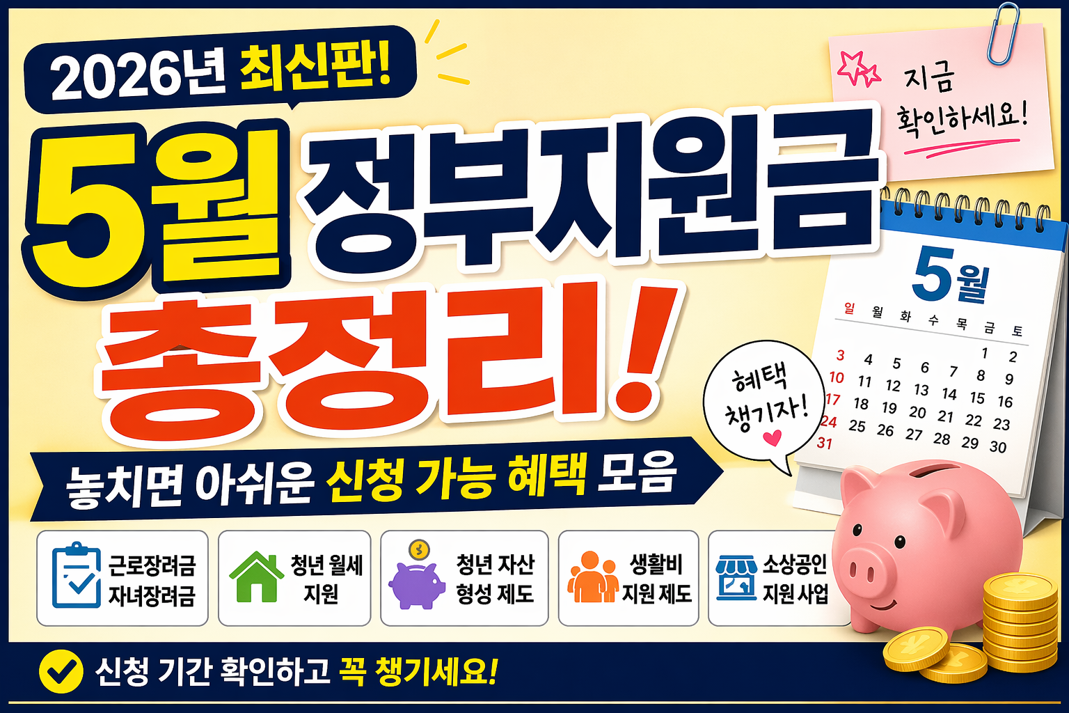 2026 5월 정부지원금 총정리