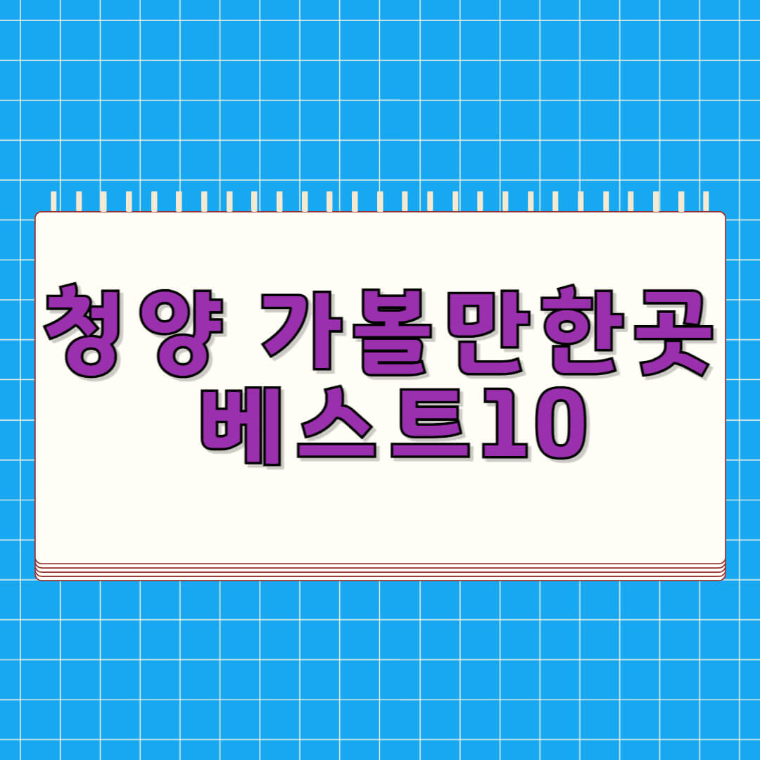 청양 가볼만한곳 베스트 10