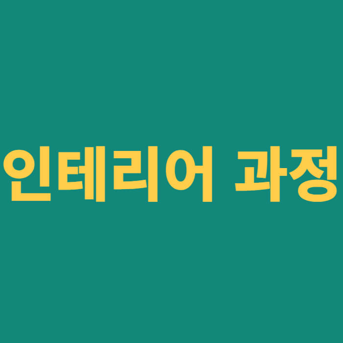 인테리어 과정