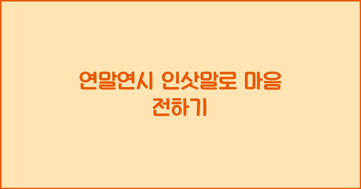 연말연시 인삿말