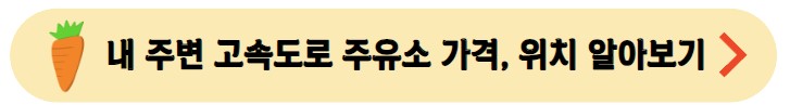 내주변-고속도로-주유소-위치확인