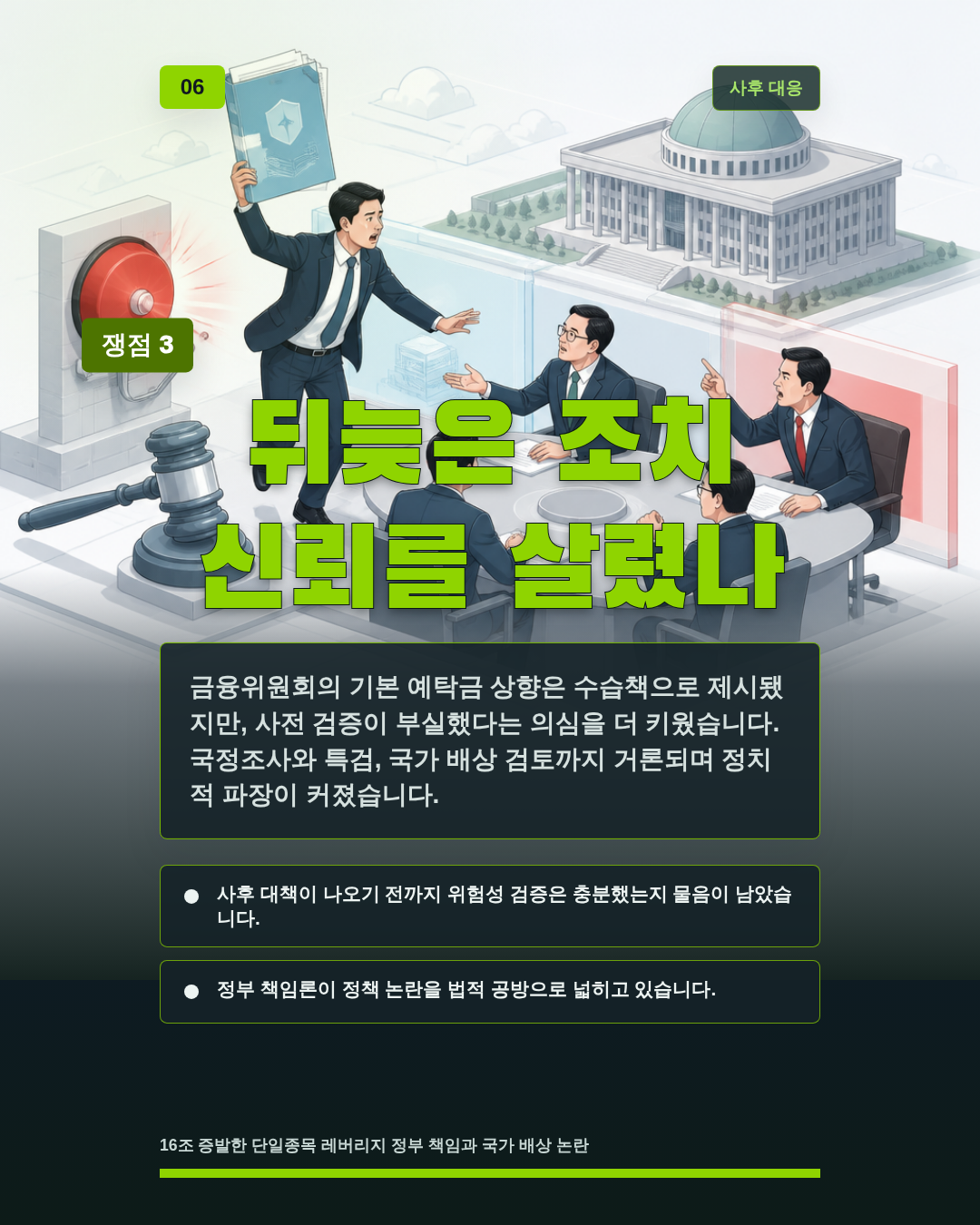뒤늦은 조치 신뢰를 살렸나