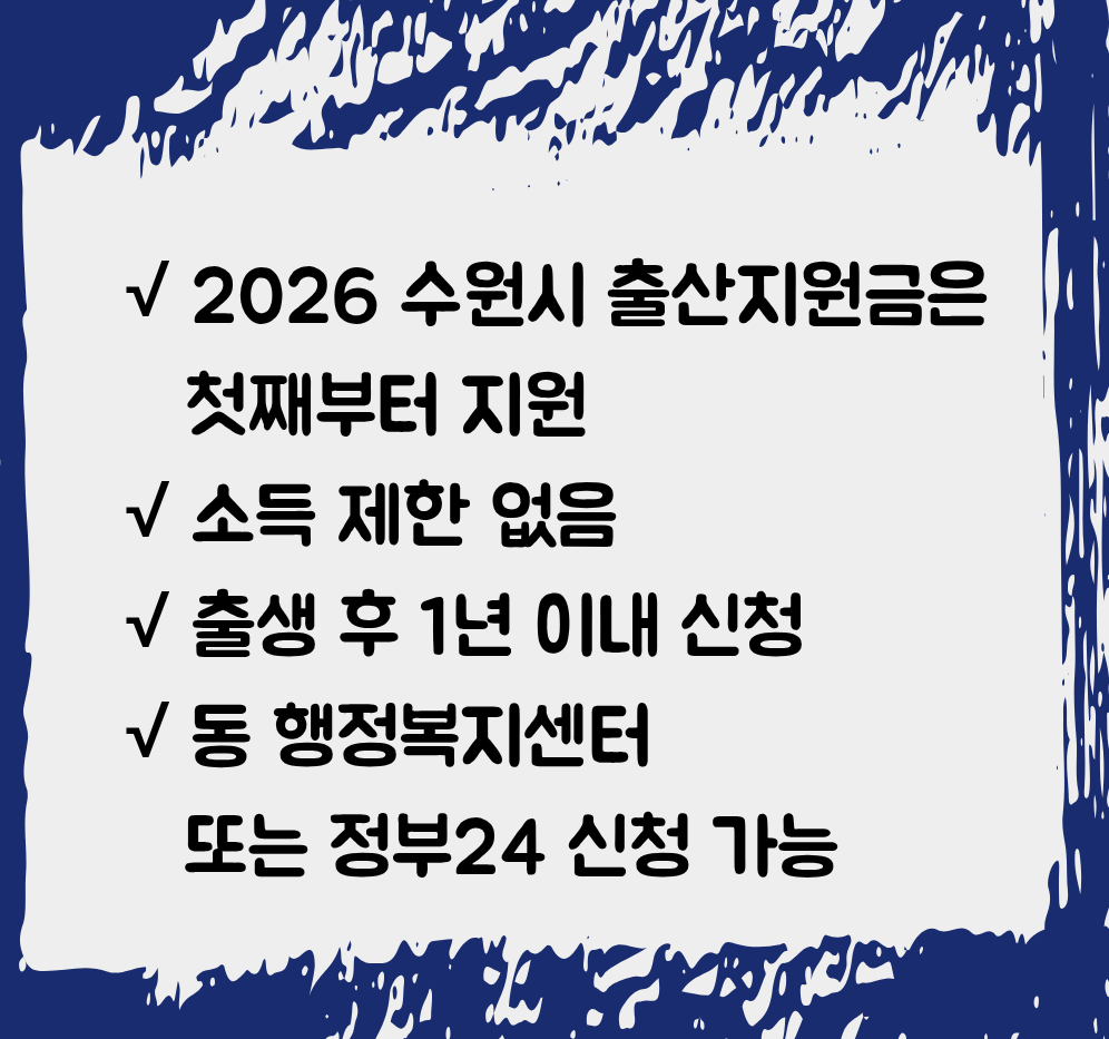 수원시 출산지원금 요약 정보 카드