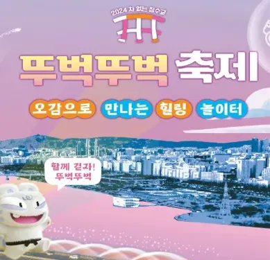 2024 차 없는 잠수교 뚜벅뚜벅 축제 사전예약 주차