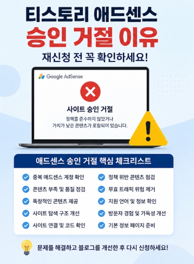 티스토리 애드센스 승인 거절 이유, 재신청 전 꼭 확인해야 할 핵심 체크리스트