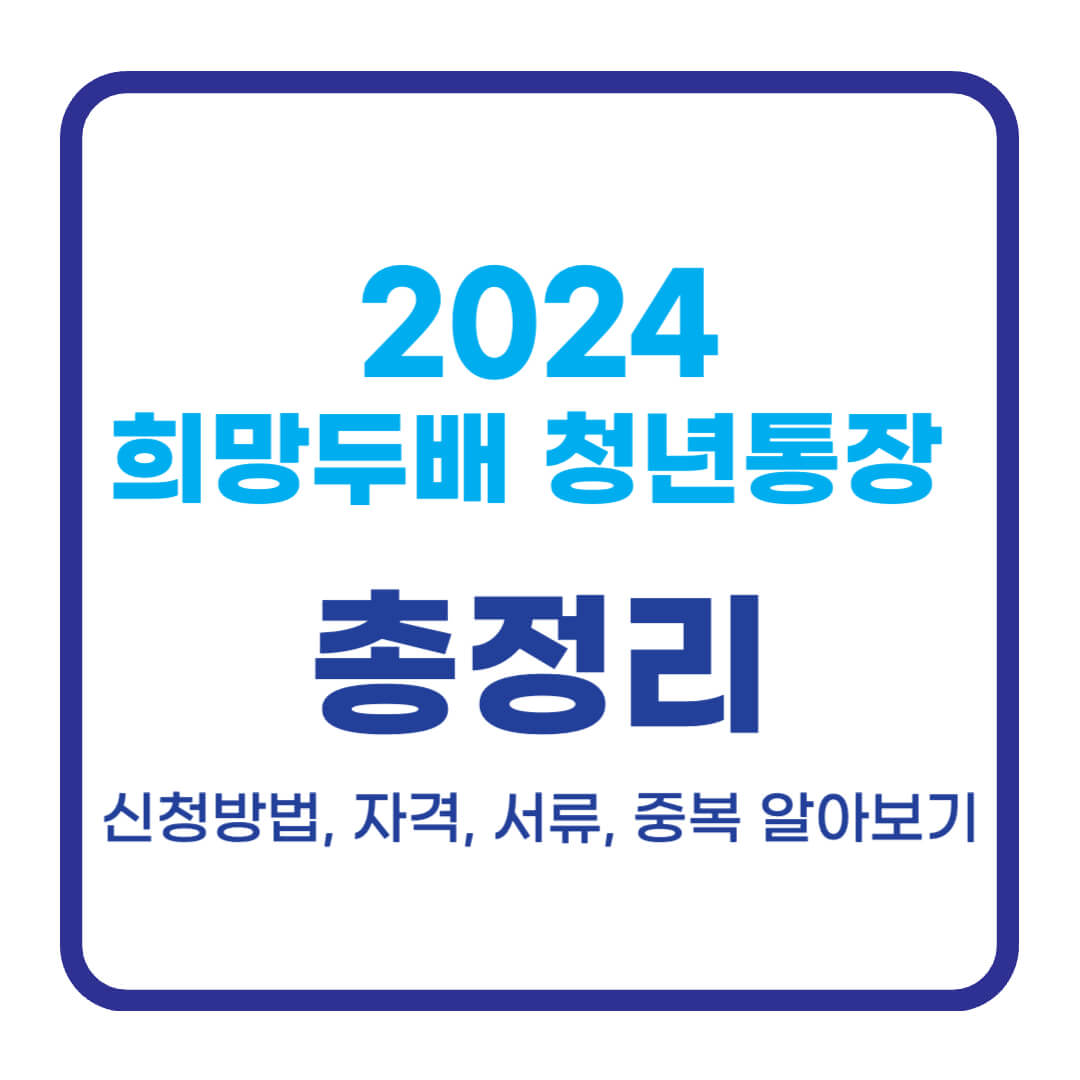 2024 서울시 희망두배 청년통장 신청방법, 자격, 서류 다운로드, 중복 알아보기