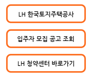 LH 청약센터 바로가기
