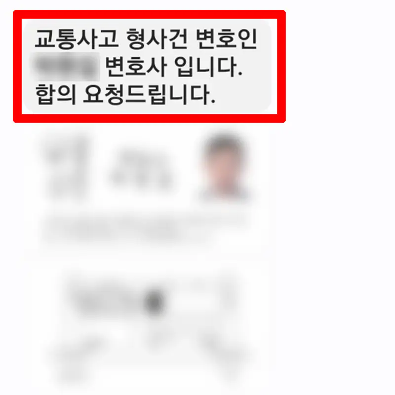 합의-요청-문자