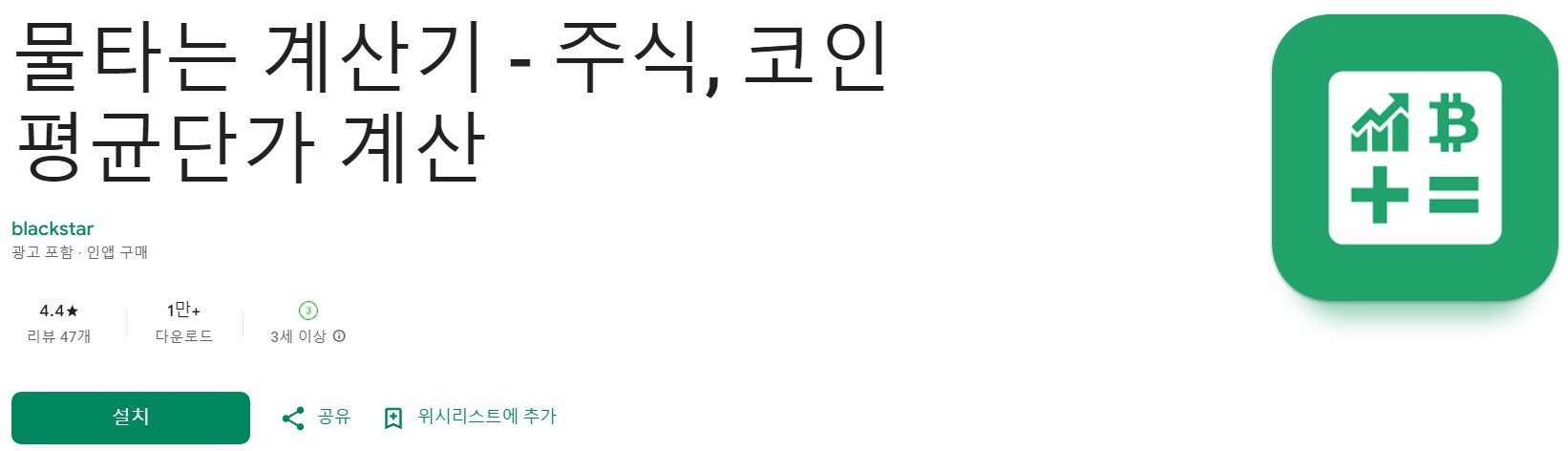 물타는 계산기앱 소개