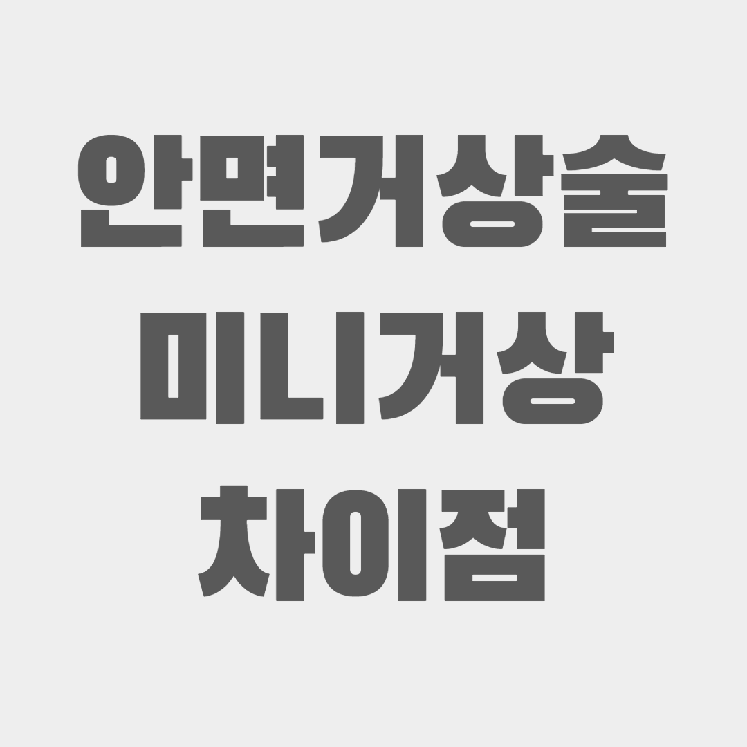 안면거상술 미니거상 차이점
