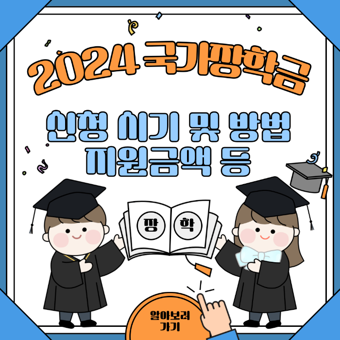 국가장학금, 2024년 국가장학금, 국가장학금 2차, 국가장학금 신청기간, 국가장학금 신청방법, 국가장학금 지원금액, 국가장학금 주의사항