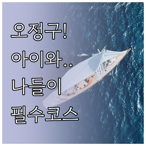 아이와 함께하는 부천 오정구 1월 나..