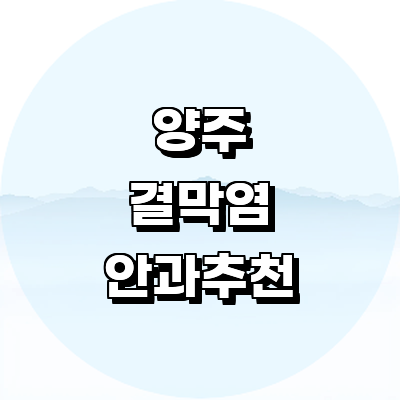 양주시 안과
