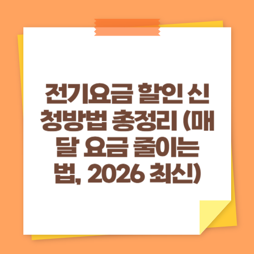 전기요금 할인 신청방법 총정리 (매달 요금 줄이는 법, 2026 최신)