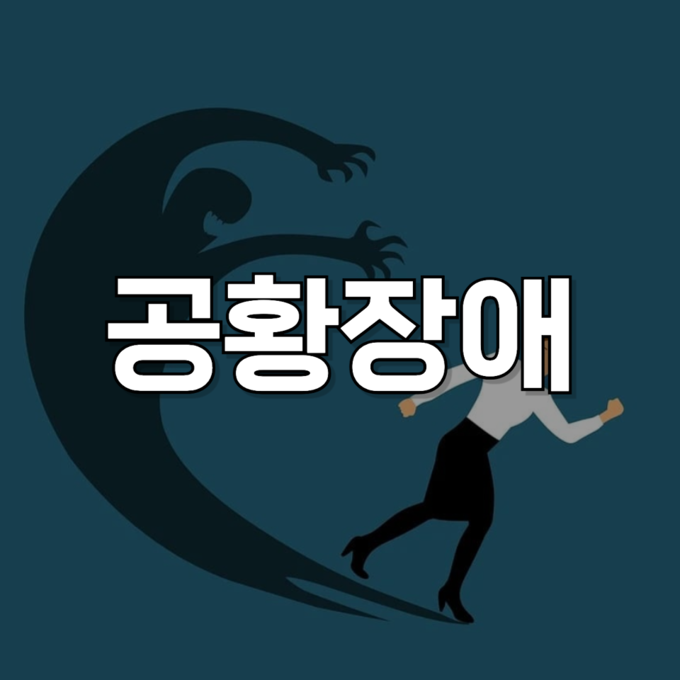 [공황장애 자가진단 테스트] 나도 혹시 공황장애? 치료법 &amp; 극복 팁 정리