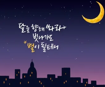 달을 향해 쏴라 레스 브라운 오늘의 명언과 자기계발 동기부여 문구 추천_2