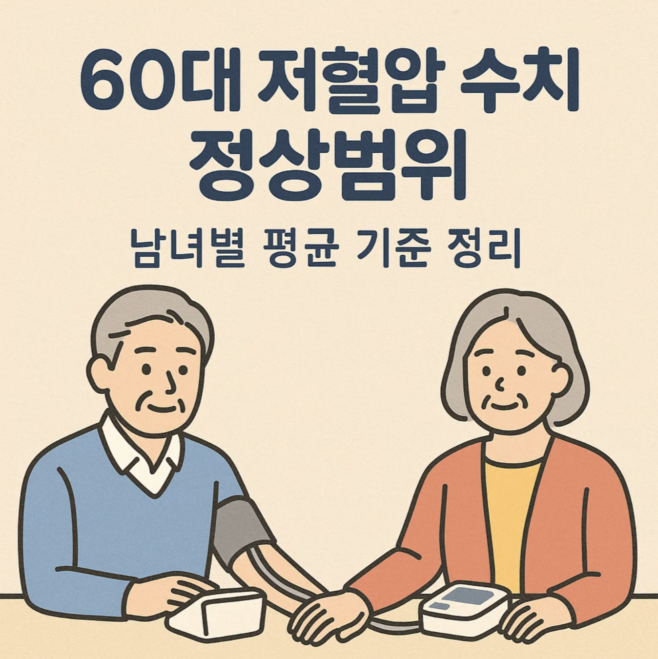 60대 저혈압 수치 정상범위｜남녀별 평균 기준 정리