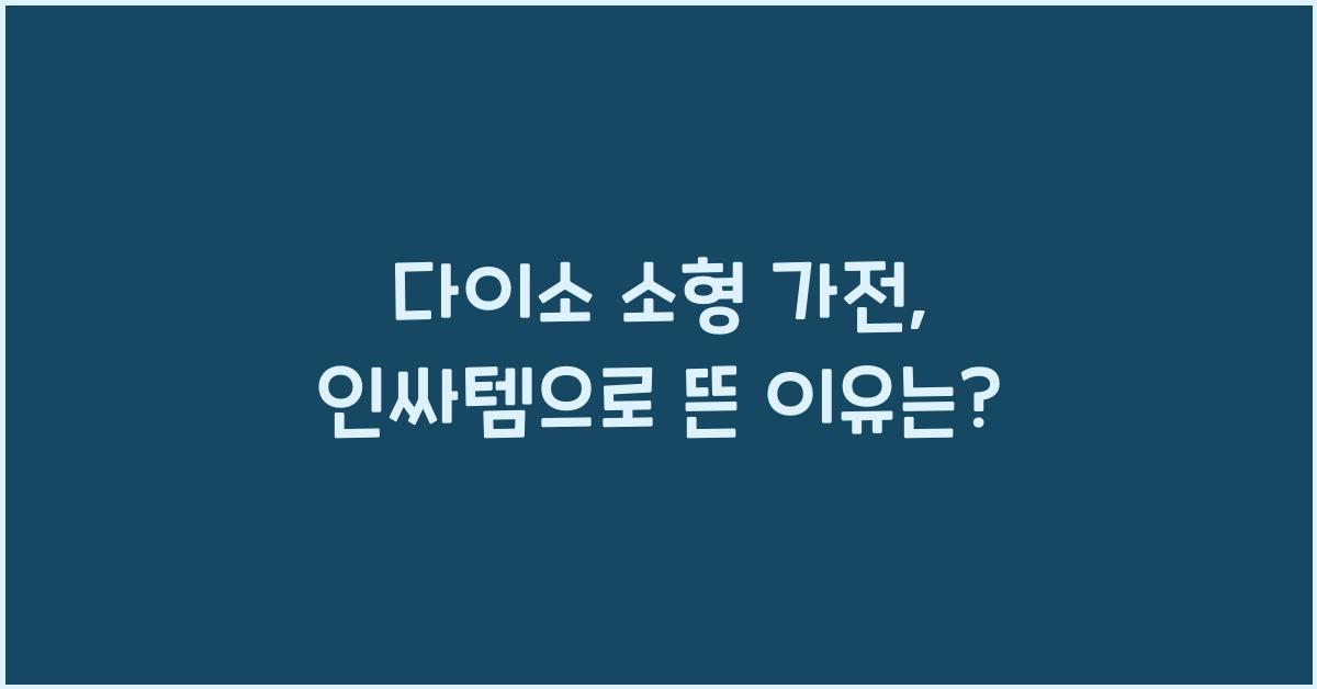 다이소 소형 가전