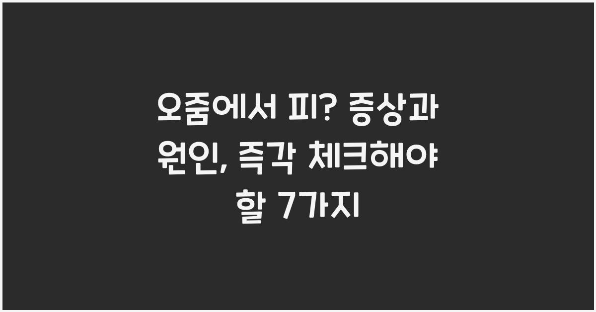 오줌에서 피