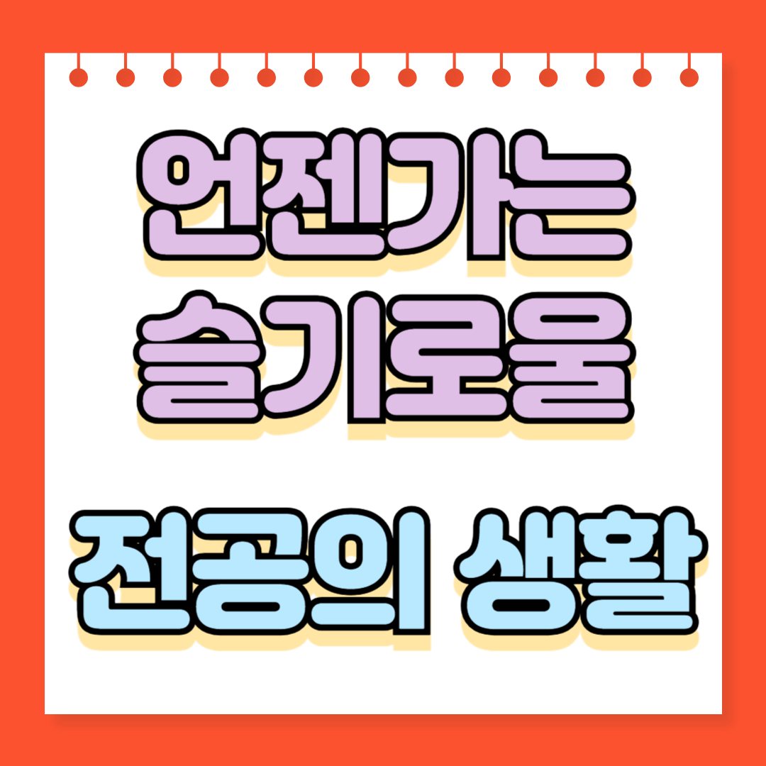 언젠가는 슬기로울 전공의 생활