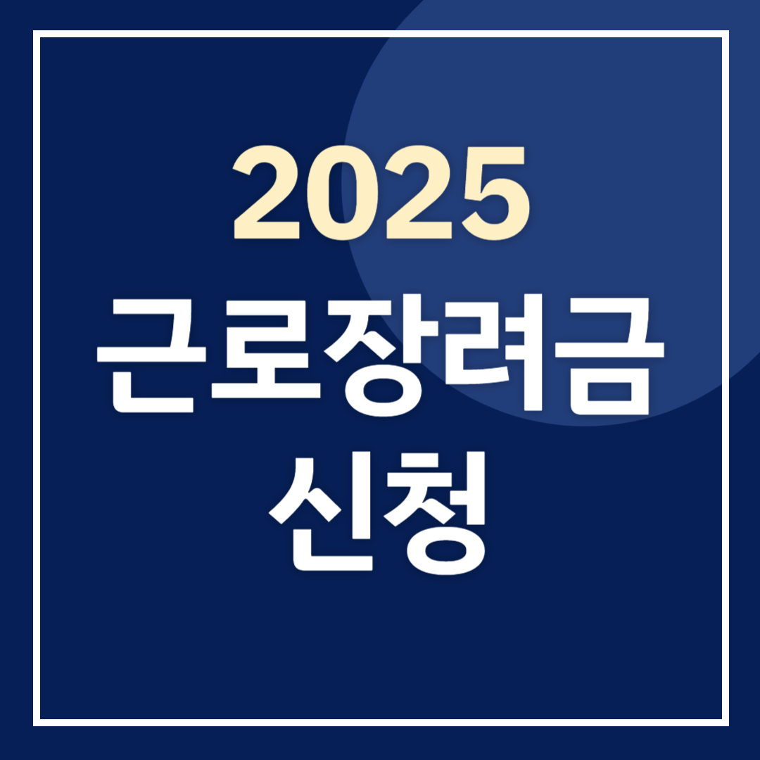 2025 근로장려금 신청
