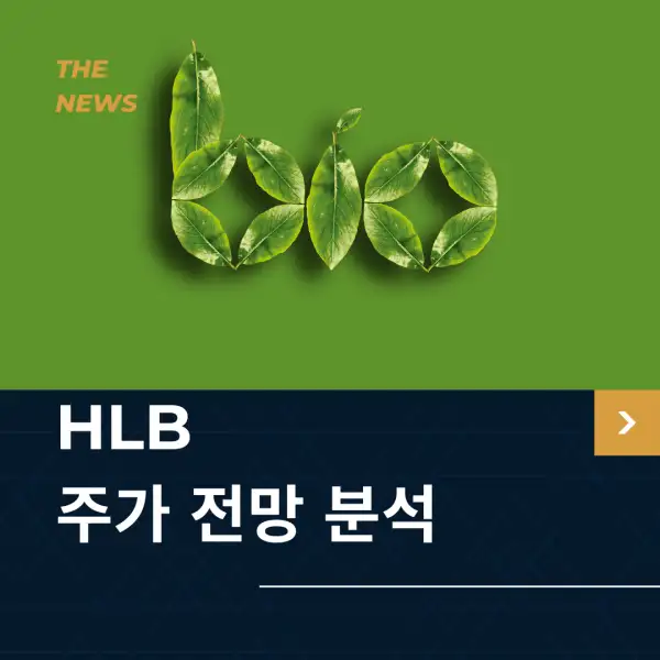 HLB 주가 전망 및 분석