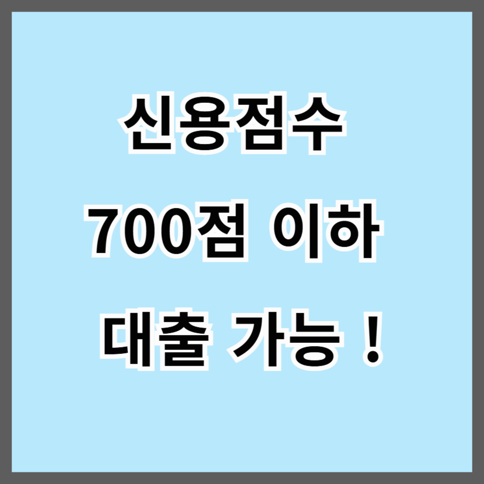 신용점수 700점 이하 대출 가능?|2025 서민 맞춤형 저신용 대출 총정리