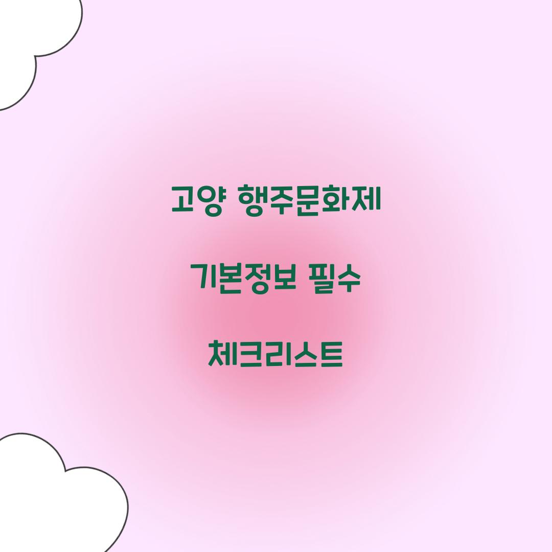 고양 행주문화제 기본정보