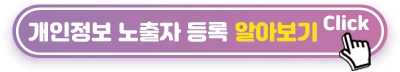 개인정보-노출자등록-알아보기