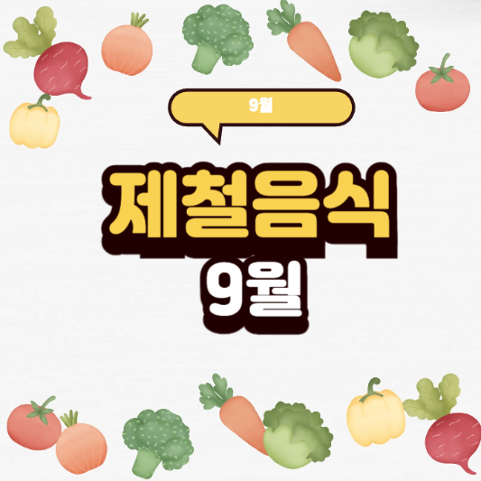 9월 제철음식 7가지 맛과 건강을 챙겨요