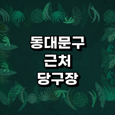 서울 동대문구 당구장