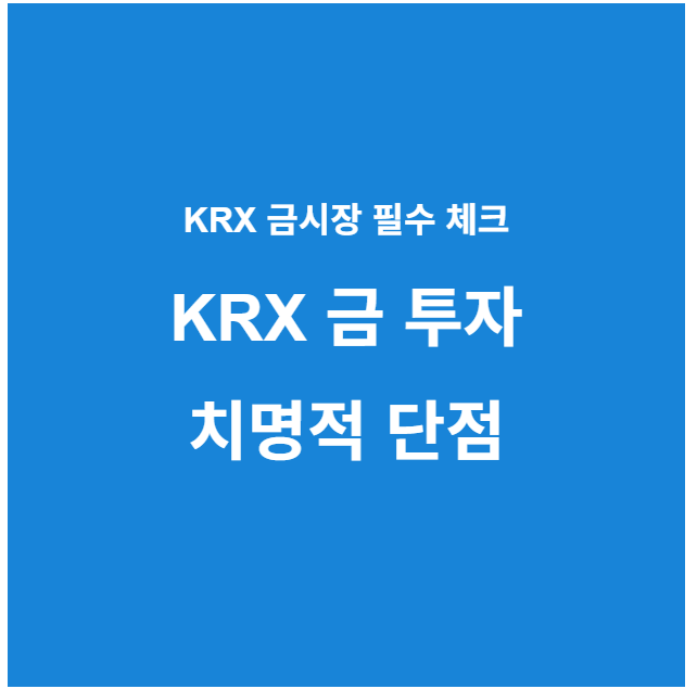 KRX 금 투자 단점