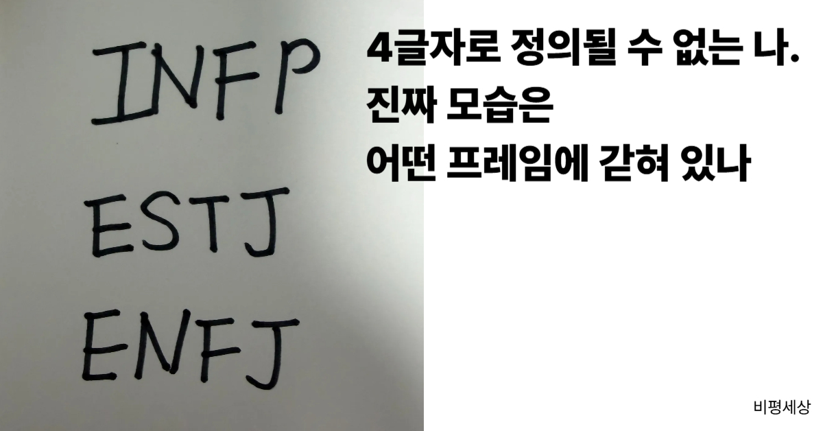 현대 사회의 MBTI 성격 유형화 맹신과 인간 소외 현상을 비판한 비평 이미지
